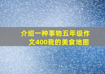 介绍一种事物五年级作文400我的美食地图