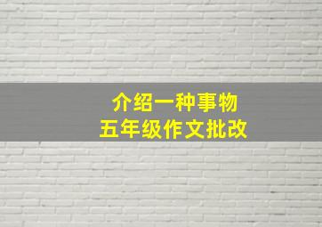 介绍一种事物五年级作文批改