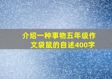 介绍一种事物五年级作文袋鼠的自述400字