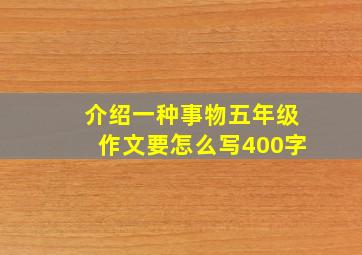 介绍一种事物五年级作文要怎么写400字