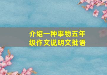 介绍一种事物五年级作文说明文批语