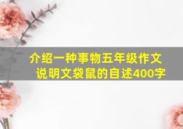 介绍一种事物五年级作文说明文袋鼠的自述400字