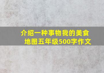 介绍一种事物我的美食地图五年级500字作文