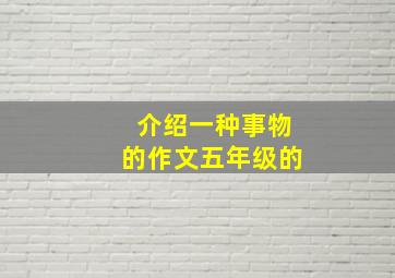 介绍一种事物的作文五年级的