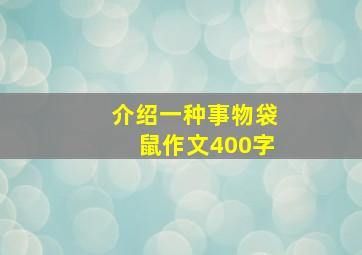 介绍一种事物袋鼠作文400字