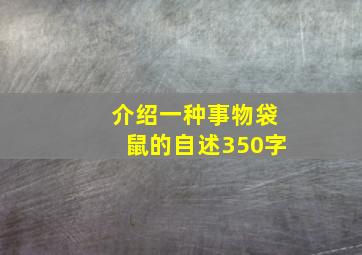 介绍一种事物袋鼠的自述350字