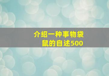 介绍一种事物袋鼠的自述500