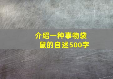 介绍一种事物袋鼠的自述500字