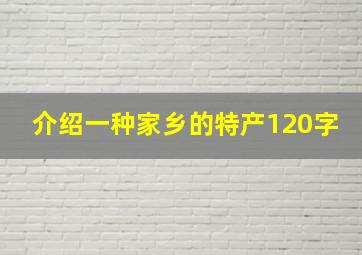 介绍一种家乡的特产120字