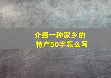 介绍一种家乡的特产50字怎么写