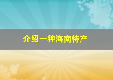 介绍一种海南特产