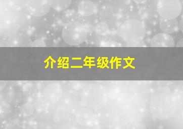 介绍二年级作文