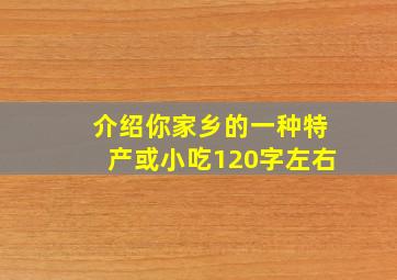 介绍你家乡的一种特产或小吃120字左右