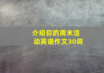 介绍你的周末活动英语作文30词