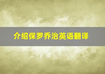 介绍保罗乔治英语翻译