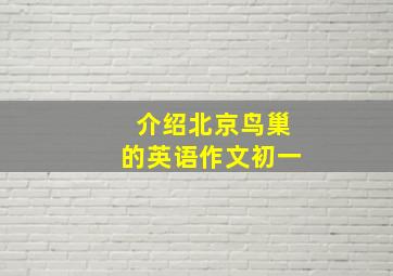 介绍北京鸟巢的英语作文初一