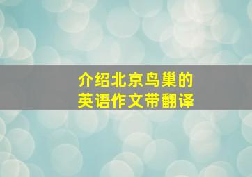 介绍北京鸟巢的英语作文带翻译