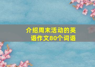 介绍周末活动的英语作文80个词语