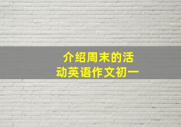 介绍周末的活动英语作文初一