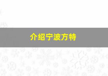 介绍宁波方特