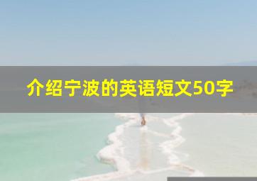 介绍宁波的英语短文50字