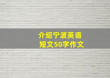 介绍宁波英语短文50字作文