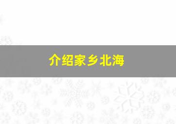 介绍家乡北海