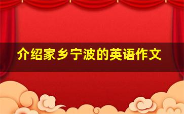 介绍家乡宁波的英语作文