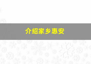 介绍家乡惠安