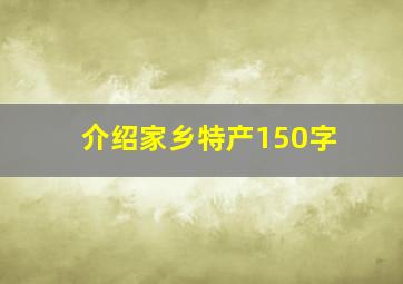 介绍家乡特产150字