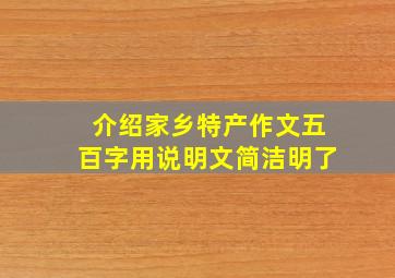 介绍家乡特产作文五百字用说明文简洁明了