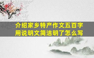 介绍家乡特产作文五百字用说明文简洁明了怎么写