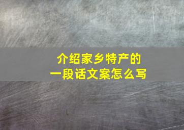 介绍家乡特产的一段话文案怎么写