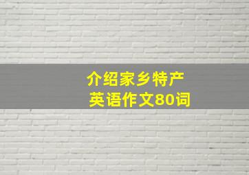 介绍家乡特产英语作文80词