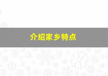 介绍家乡特点