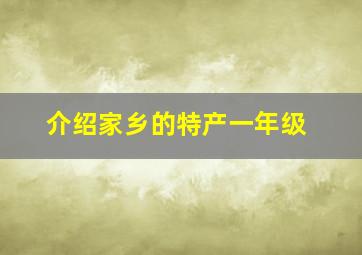 介绍家乡的特产一年级