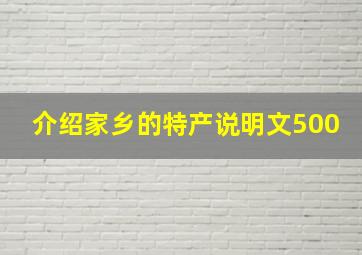 介绍家乡的特产说明文500