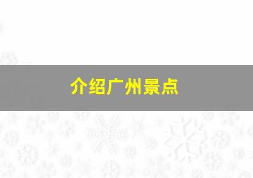 介绍广州景点