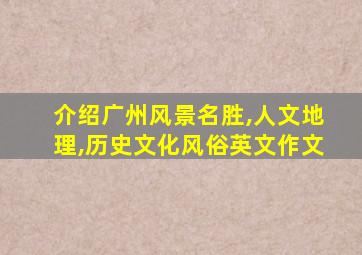 介绍广州风景名胜,人文地理,历史文化风俗英文作文