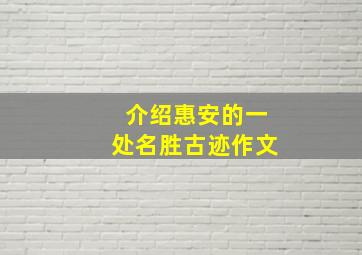 介绍惠安的一处名胜古迹作文