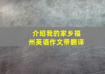 介绍我的家乡福州英语作文带翻译