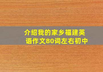 介绍我的家乡福建英语作文80词左右初中