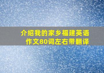 介绍我的家乡福建英语作文80词左右带翻译