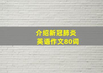 介绍新冠肺炎英语作文80词