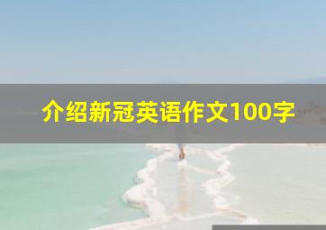 介绍新冠英语作文100字