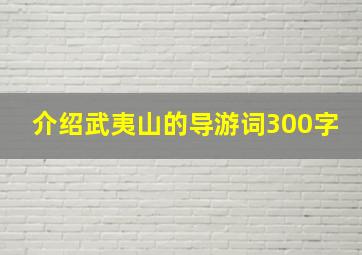 介绍武夷山的导游词300字