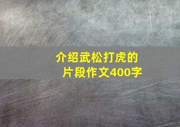 介绍武松打虎的片段作文400字