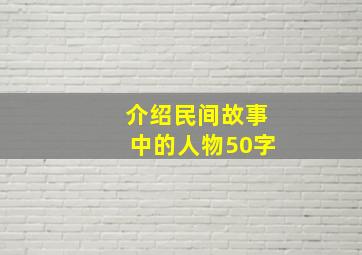 介绍民间故事中的人物50字