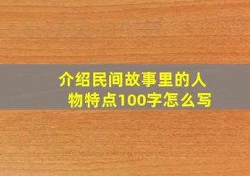 介绍民间故事里的人物特点100字怎么写