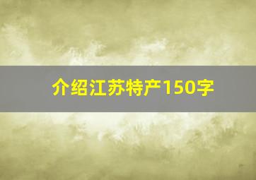 介绍江苏特产150字